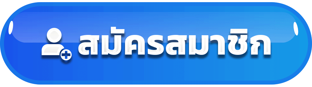 หน้าสมัครสมาชิกใหม่ในเว็บ พารวย168